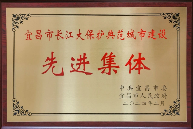 祝賀！股份公司榮獲宜昌市長江大保護(hù)典范城市建設(shè)先進(jìn)集體稱號(圖2)