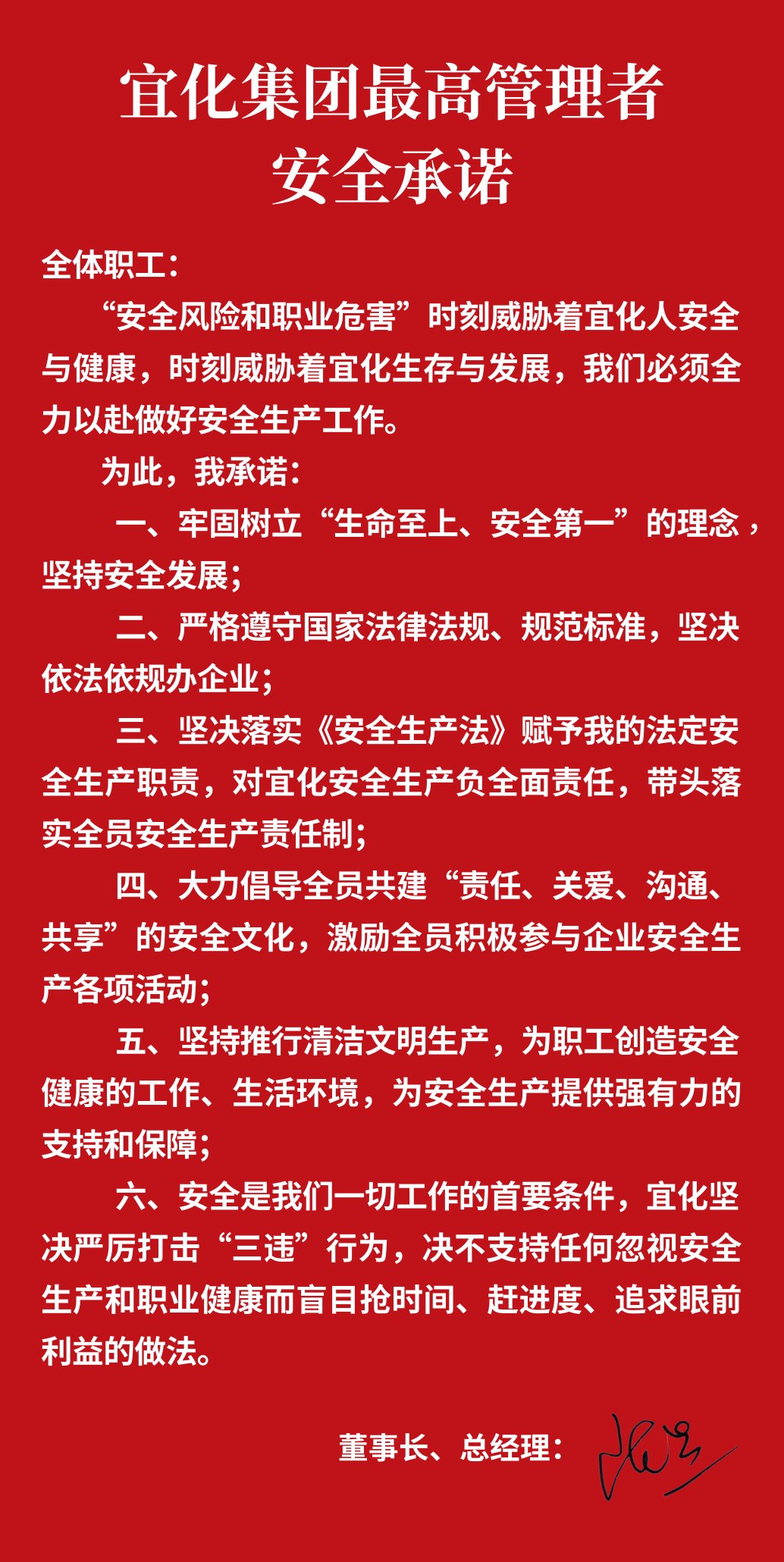 集團(tuán)董事長(zhǎng)、總經(jīng)理王大真向全體職工鄭重作出安全承諾