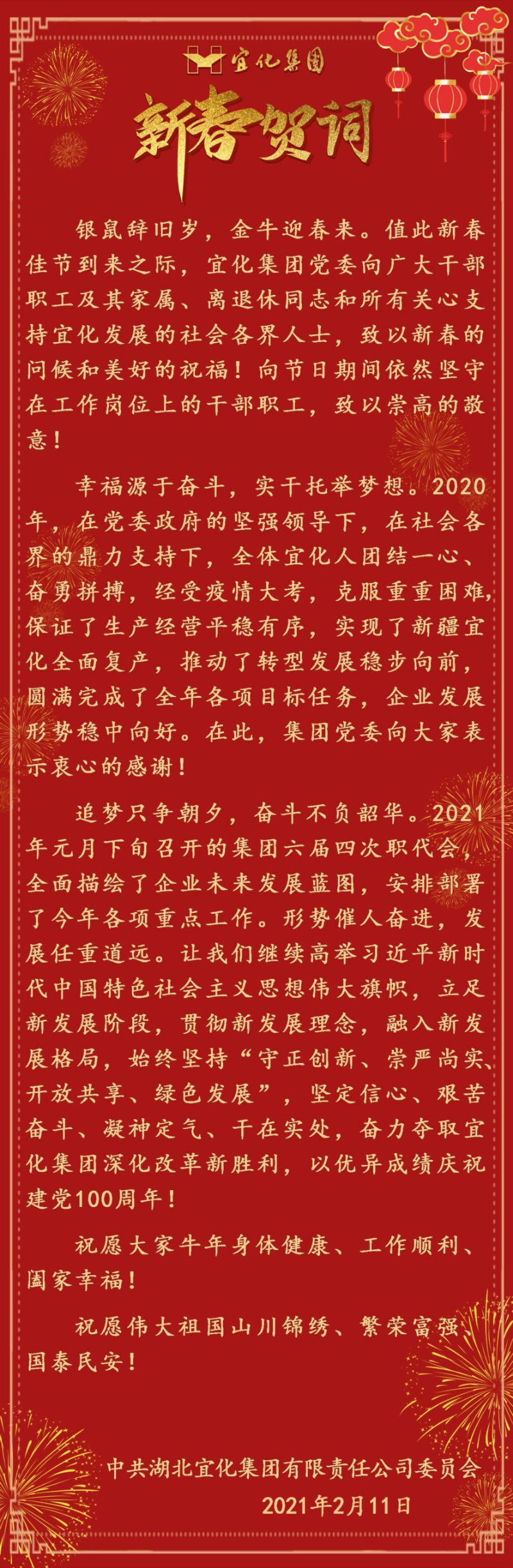 宜化集團恭祝大家新春愉快！